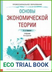 Основы экономической теории