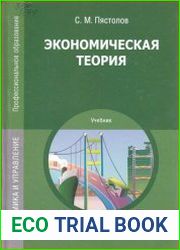 Экономическая теория
