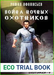 Война Ночных Охотников