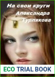 На свои круги