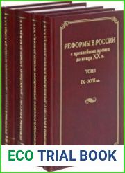 Реформы в России с древнейших времен до конца ХХ в. В 4 томах
