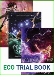 Звездная пыль. Цикл из 3 книг