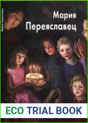 Мария Переяславец