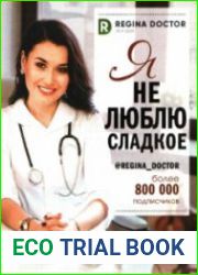 Я не люблю сладкое