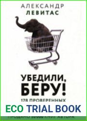 Убедили, беру! 178 проверенных приёмов продаж