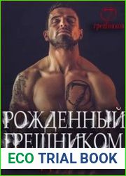 Рожденный Грешником