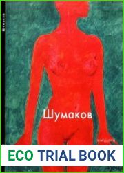 Шумаков (Мастера живописи)