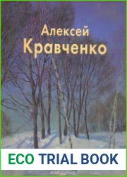 Алексей Кравченко