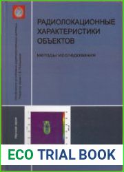 Радиолокационные характеристики объектов. Методы исследования