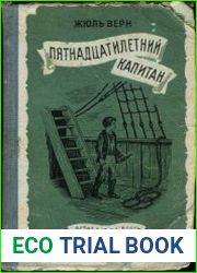 Пятнадцатилетний капитан
