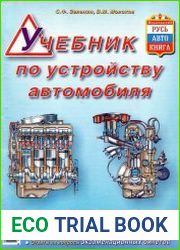 Учебник по устройству автомобиля