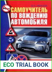 Самоучитель по вождению автомобиля