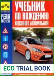 Учебник по вождению легкового автомобиля