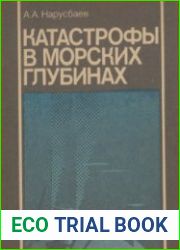Катастрофы в морских глубинах