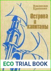 Острова и капитаны. Книга 3 Наследники