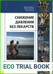 Снижение давления без лекарств