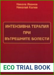 Интензивна терапия при вътрешните болести