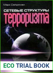 Сетевые структуры терроризма
