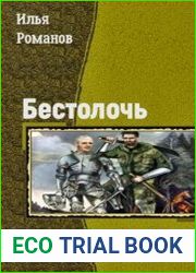 Бестолочь. Дилогия в одном томе
