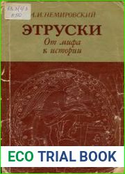 Этруски. От мифа к истории