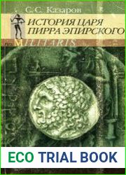 История царя Пирра Эпирского