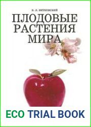 Плодовые растения мира