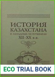 История Казахстана в западных источниках XII-XX вв. В 10 томах