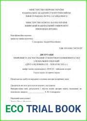 Творення та застосування сухопутного компонента Сил спеціальних операцій (друга половина ХХ – початок ХХІ ст.)