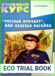"Русская нунчаку", или Казачья нагайка