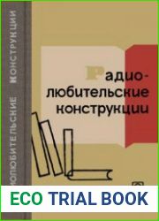 Радиолюбительские конструкции. Издание 4, полностью обновленное. Массовая радиобиблиотека, выпуск 623
