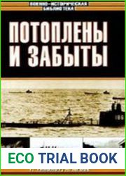 Потоплены и забыты
