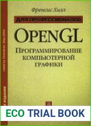 OpenGL. Программирование компьютерной графики. Для профессионалов