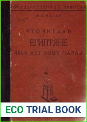 Что читали египтяне 4000 лет тому назад