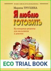 Я люблю готовить. Кулинарные рецепты для мальчиков и девочек