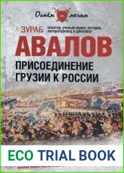 Присоединение Грузии к России