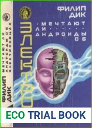 Мечтают ли андроиды об электроовцах Фантастические романы