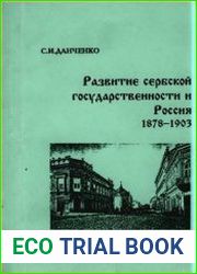 Развитие сербской государственности и Россия. 1878-1903 гг.