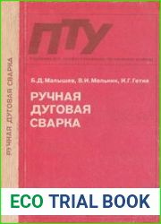 Ручная дуговая сварка