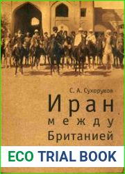 Иран между Британией и Россией. От политики до экономики