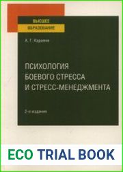 Психология боевого стресса и стресс-менеджмента