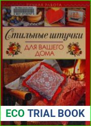 Стильные штучки для вашего дома