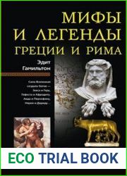 Мифы и легенды Греции и Рима