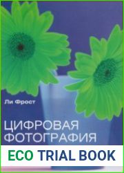 Цифровая фотография. Обработка фотоснимков на домашнем компьютере