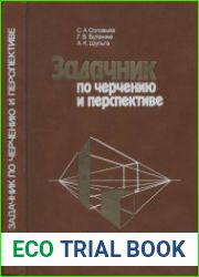 Задачник по черчению и перспективе