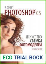 Adobe Photoshop CS. Искусство съёмки фотомоделей + CD