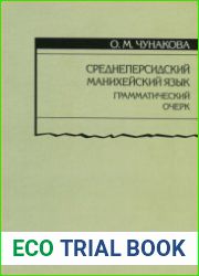 Среднеперсидский манихейский язык - грамматический очерк