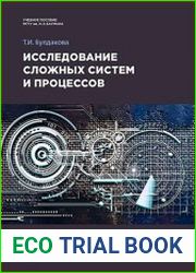 Исследование сложных систем и процессов Учебное пособие