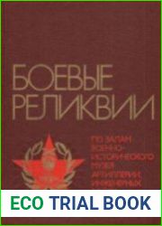 Боевые реликвии Путеводитель по залам Военно-исторического музея артиллерии, инженерных войск и войск связи