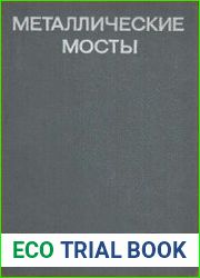 Металлические мосты