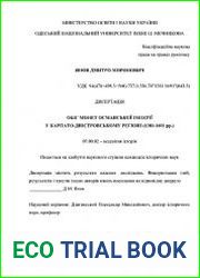 Обіг монет Османської імперії у Карпато-Дністровському регіоні (1381-1691 рр.)